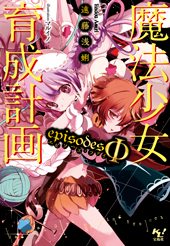 魔法少女育成計画episodesΦ 魔法少女育成計画episodesΦ