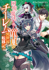 回復魔法を得た童貞のチーレム異世界転移記 回復魔法を得た童貞のチーレム異世界転移記