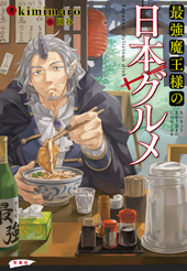最強魔王様の日本グルメ 最強魔王様の日本グルメ