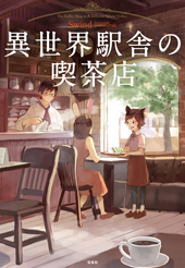 異世界駅舎の喫茶店 異世界駅舎の喫茶店