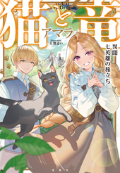 猫と竜 異聞 七英雄の旅立ち