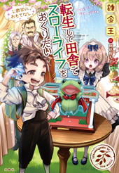 転生して田舎でスローライフをおくりたい 公爵家のおもてなし