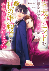 王太子エンドを迎えたはずのヒロインが今更私の婚約者を攻略しようとしているけどさせません