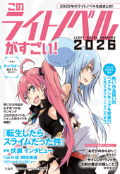 このライトノベルがすごい! 2026