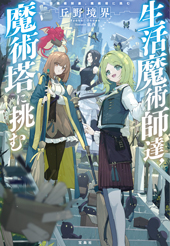生活魔術師達、魔術塔に挑む 生活魔術師達、魔術塔に挑む width=