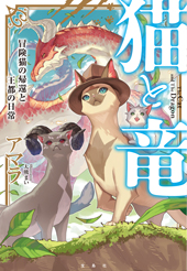 猫と竜 冒険猫の帰還と王都の日常