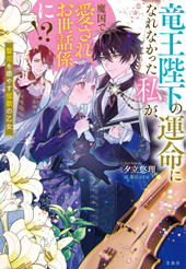 竜王陛下の運命になれなかった私が、魔国で愛されお世話係に!? 聖花を癒やす弦歌の乙女