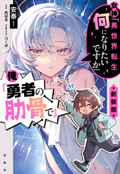 女神「異世界転生何になりたいですか」 俺「勇者の肋骨で」 新装版 width=